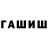Гашиш гарик Aneti weger